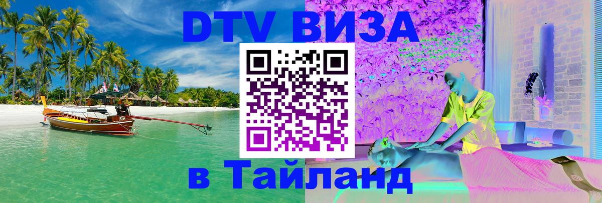 Стоимость и условия DTV визы — оформление в Таиланд под ключ - 