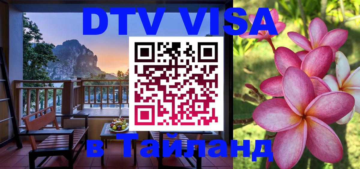 Купить DTV визу в Таиланд 