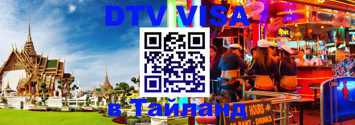 Виза ДТВ на 5 лет в Тайланд 